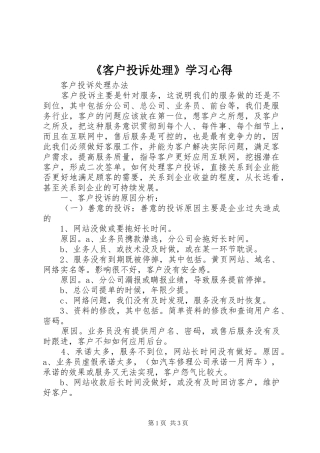 《客户投诉处理》学习心得 