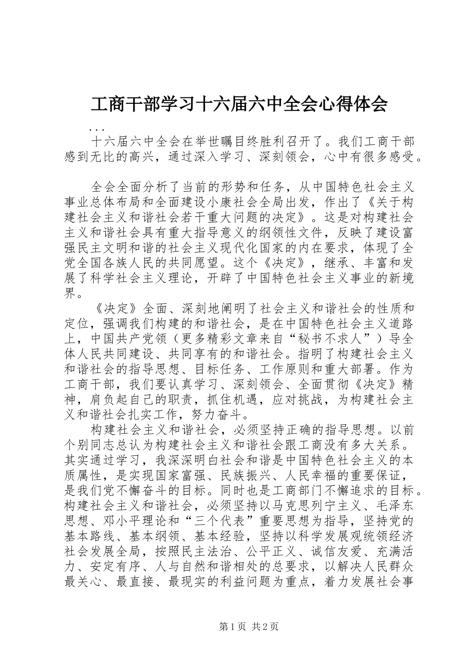 工商干部学习十六届六中全会心得体会 _第1页