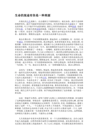 生命的旅途有你是一种美丽