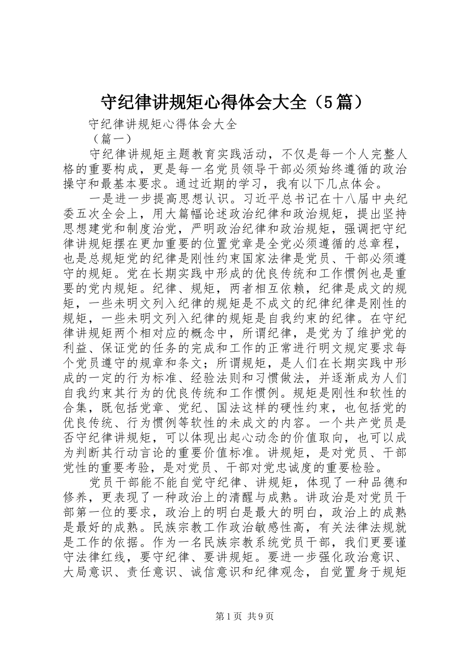 守纪律讲规矩心得体会大全（5篇）_第1页