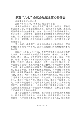 参观“八七”会议会址纪念馆心得体会 