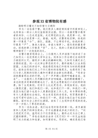 参观XX省博物院有感 