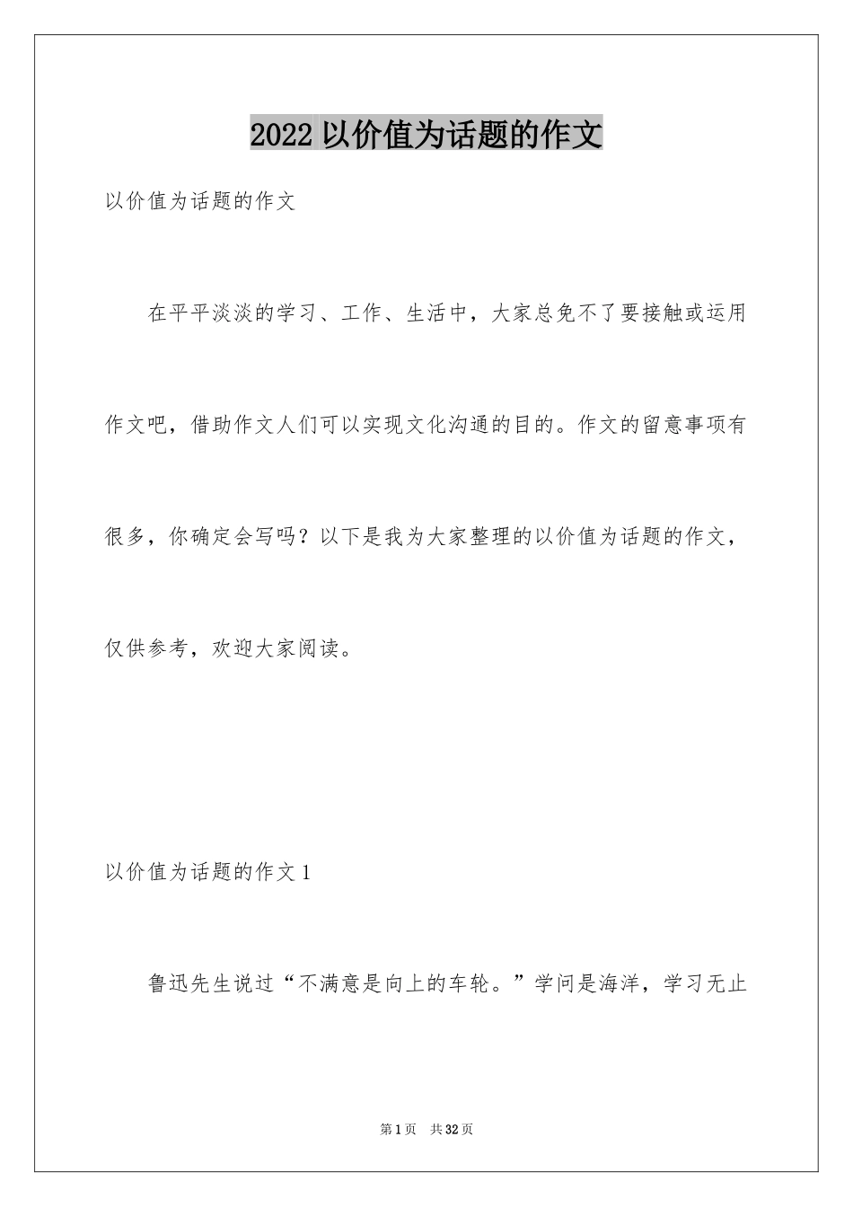 2024以价值为话题的作文_第1页