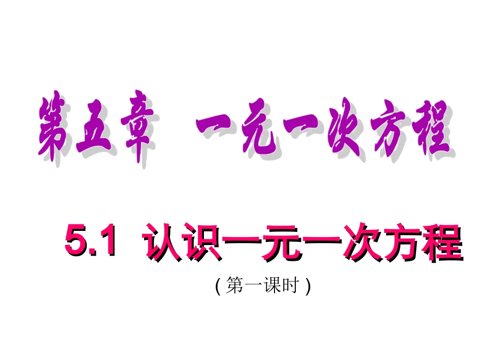初中一年级数学上册第五章一元一次方程51认识一元一次方程第一课时课件_第1页