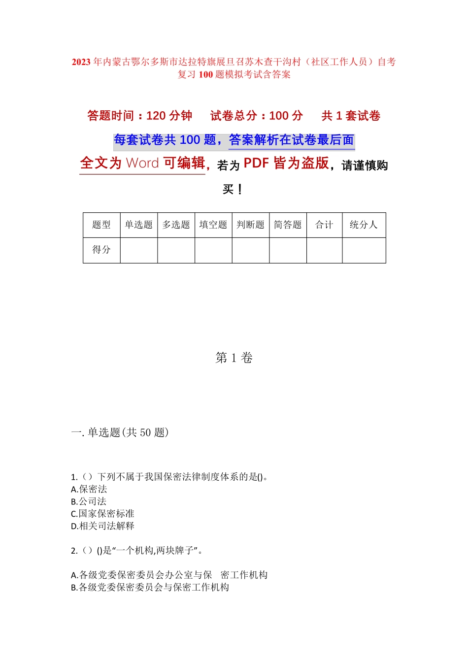 精品旗展旦召苏木查干沟村(社区工作人员)自考复习100题模拟考试含答案精品_第1页