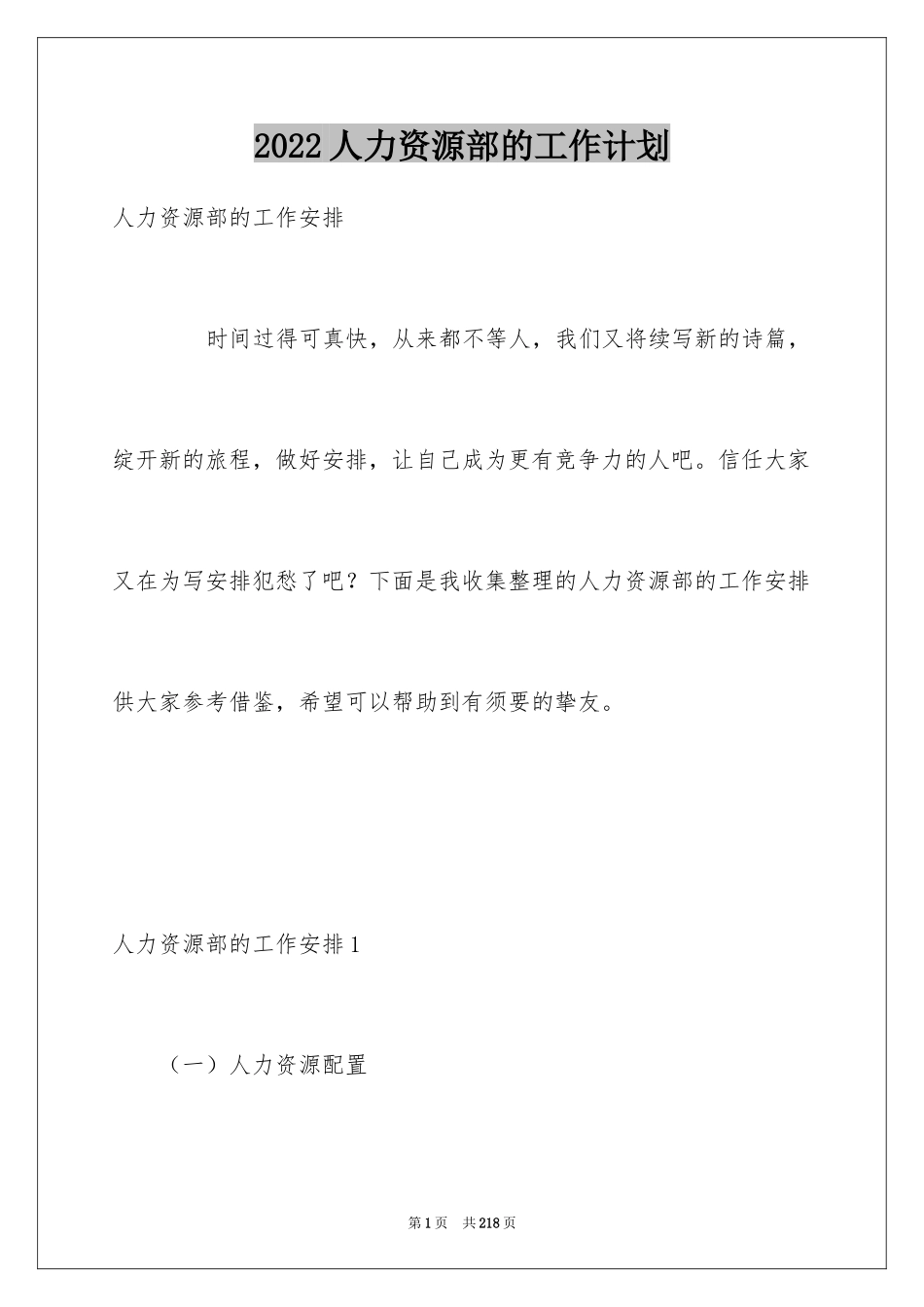 2024人力资源部的工作计划_第1页