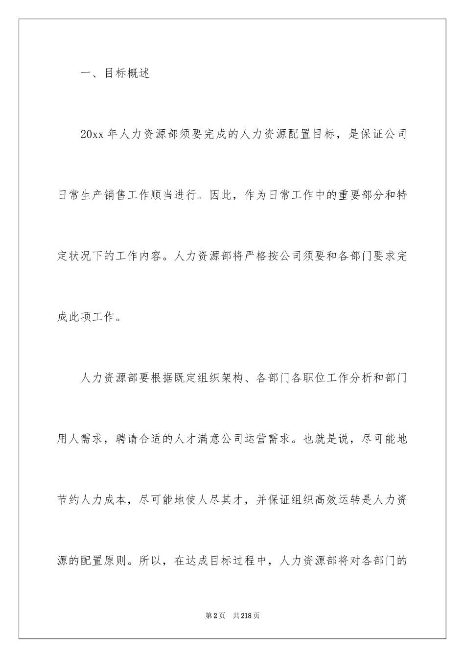 2024人力资源部的工作计划_第2页