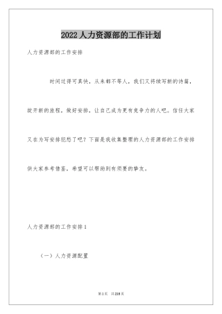 2024人力资源部的工作计划