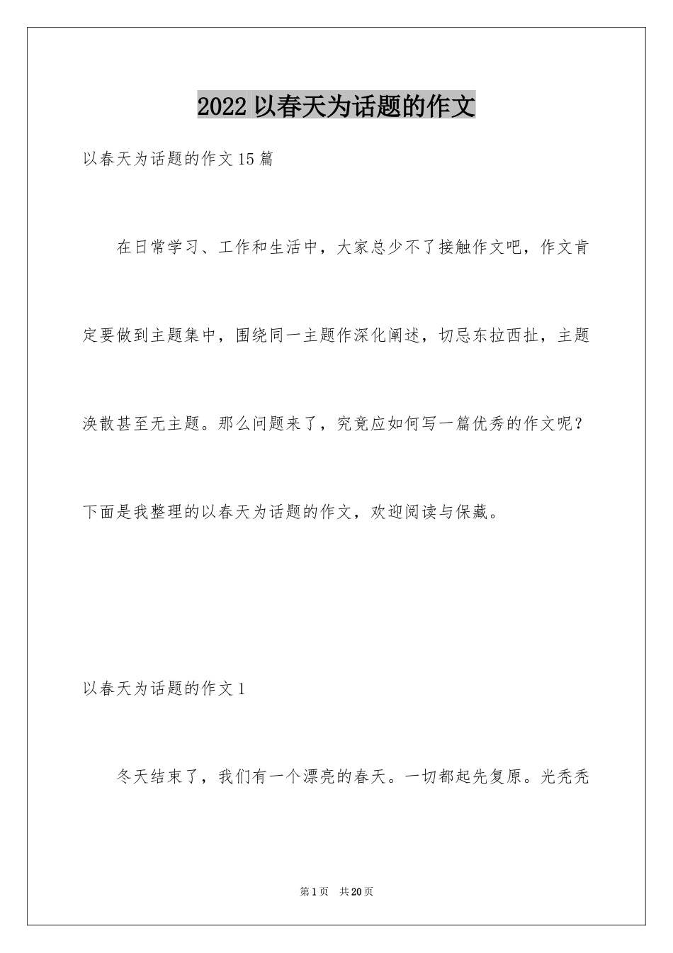2024以春天为话题的作文_11_第1页
