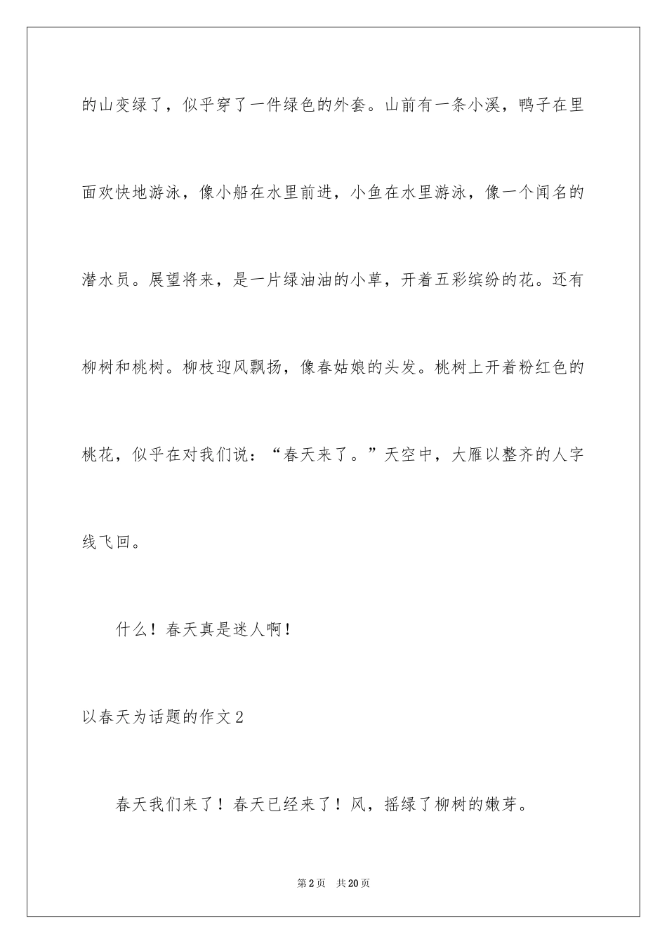 2024以春天为话题的作文_11_第2页