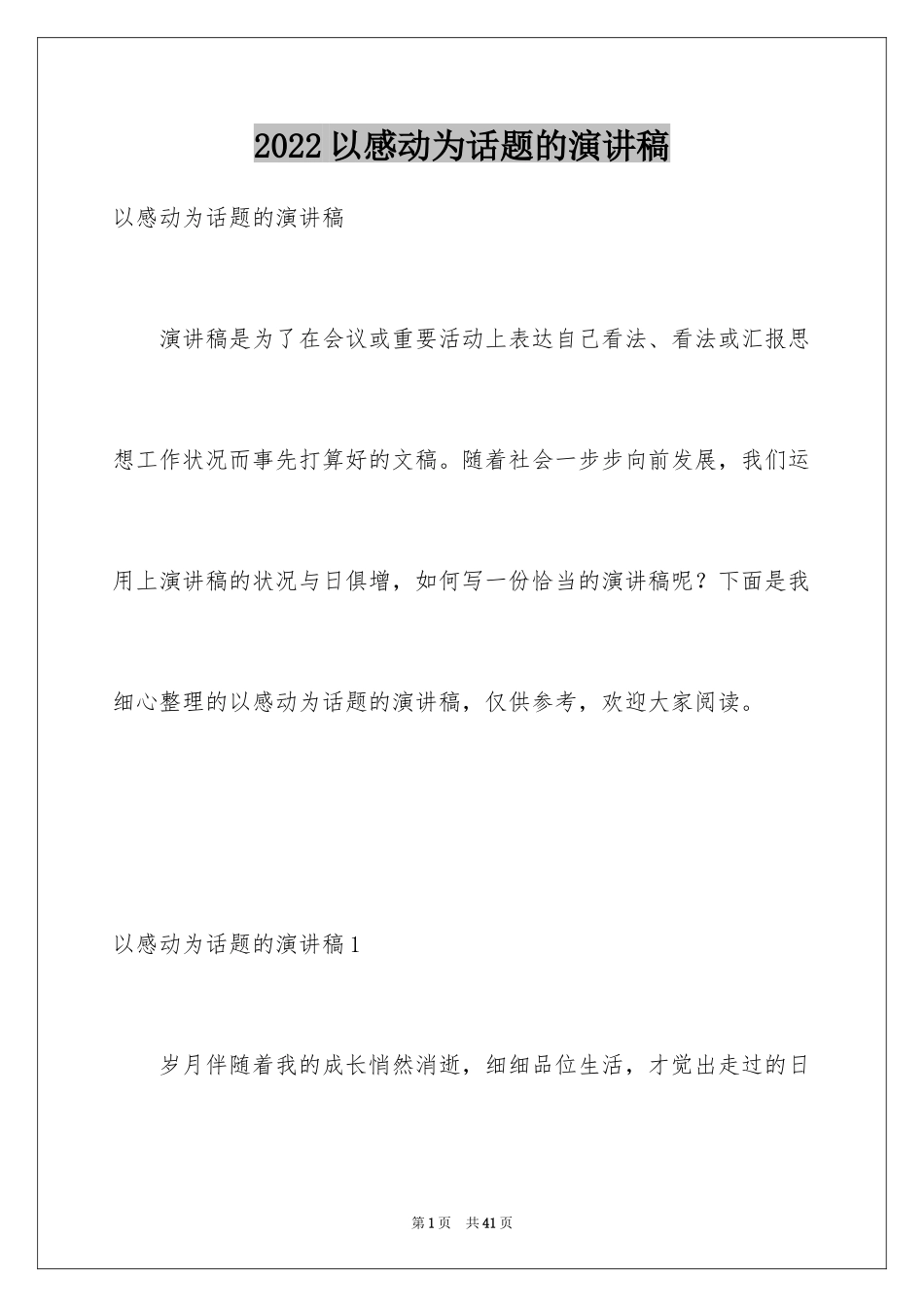 2024以感动为话题的演讲稿_第1页