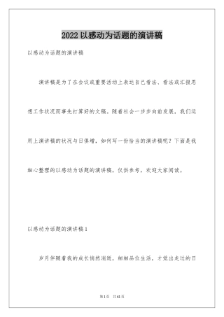 2024以感动为话题的演讲稿