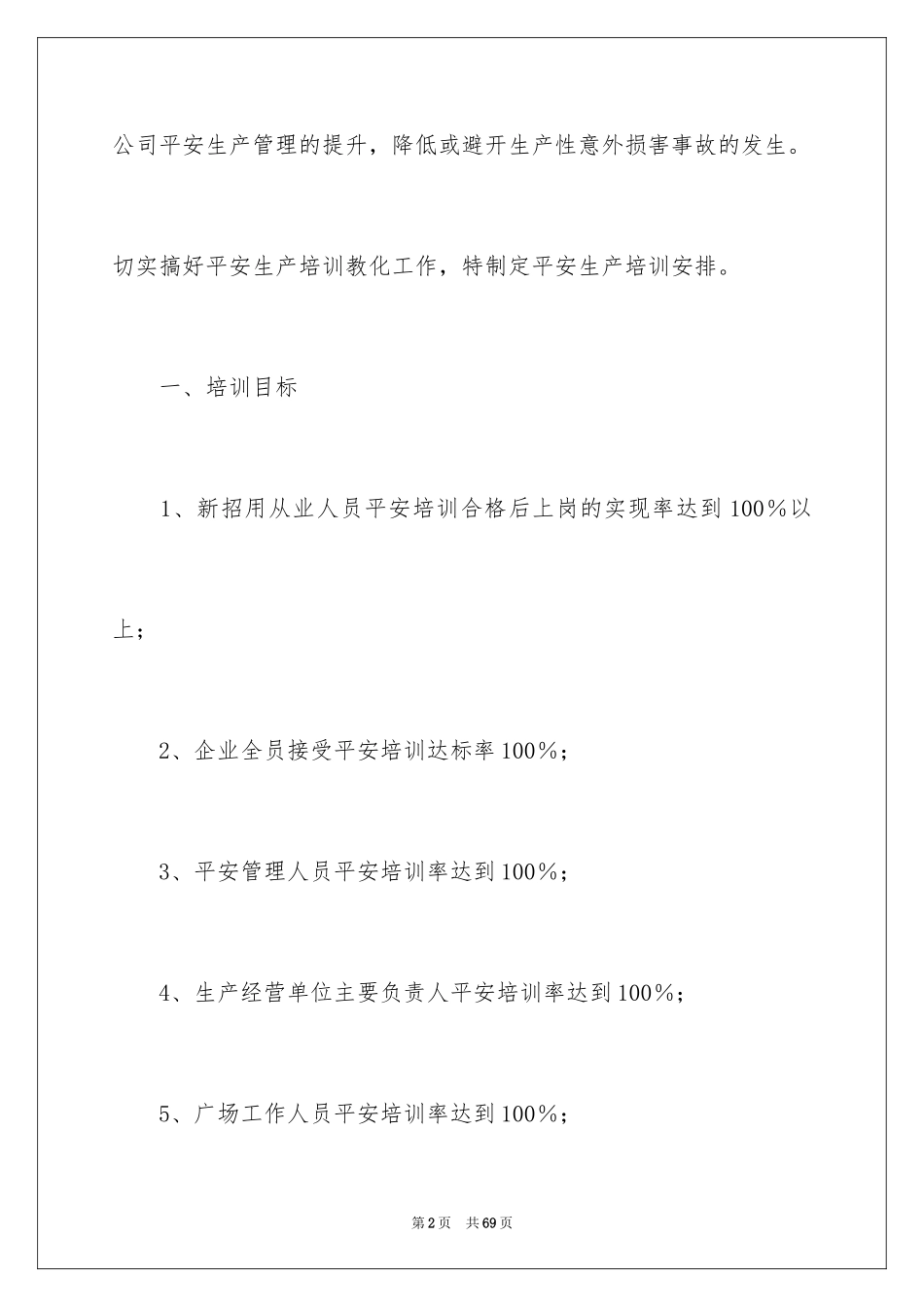 2024安全培训计划_70_第2页