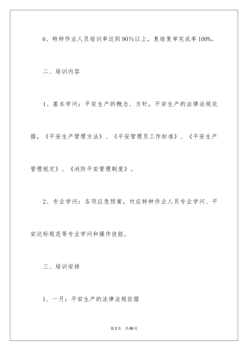 2024安全培训计划_70_第3页
