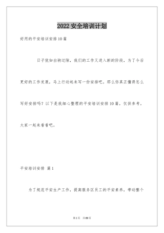 2024安全培训计划_70