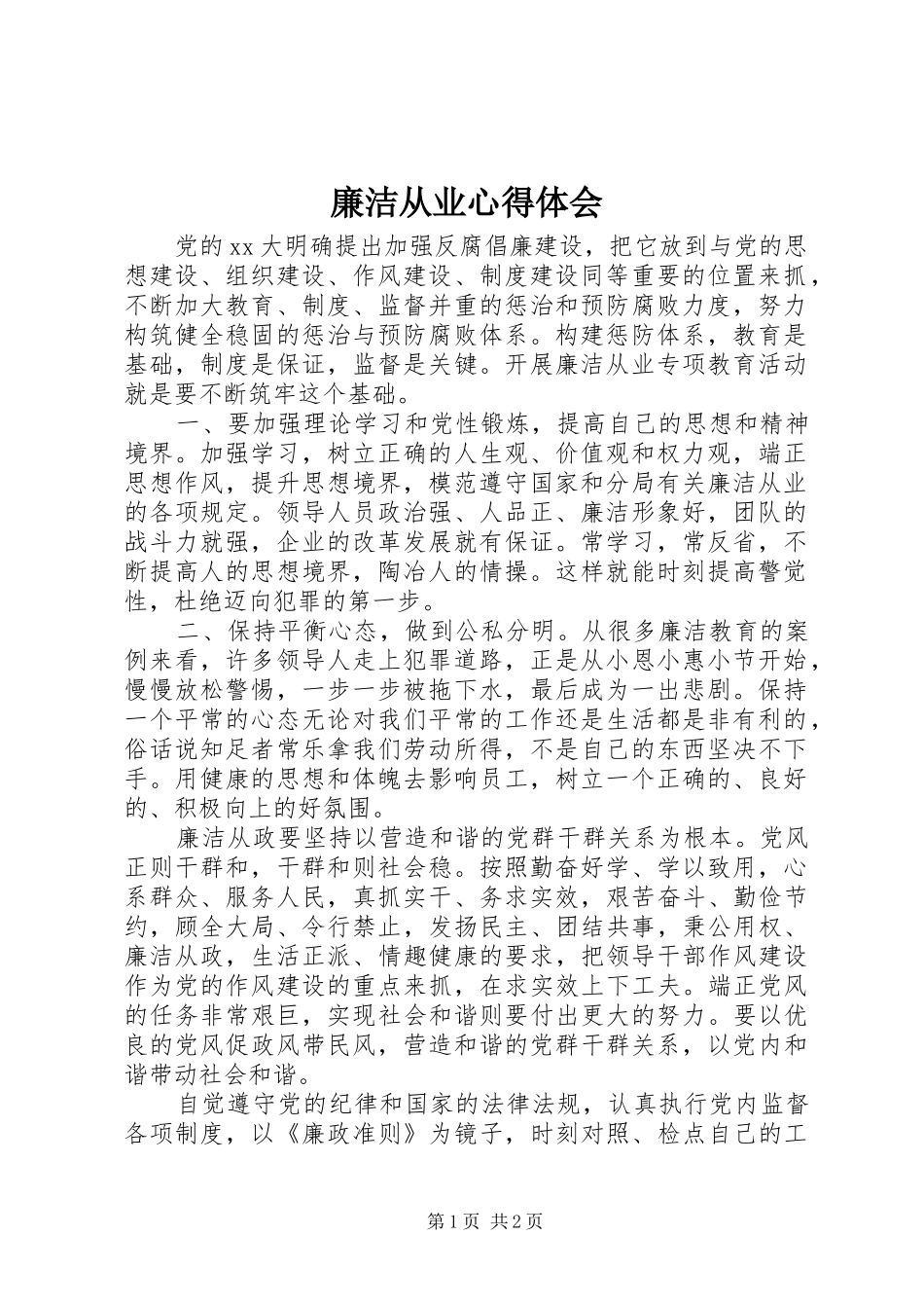 廉洁从业心得体会 _第1页