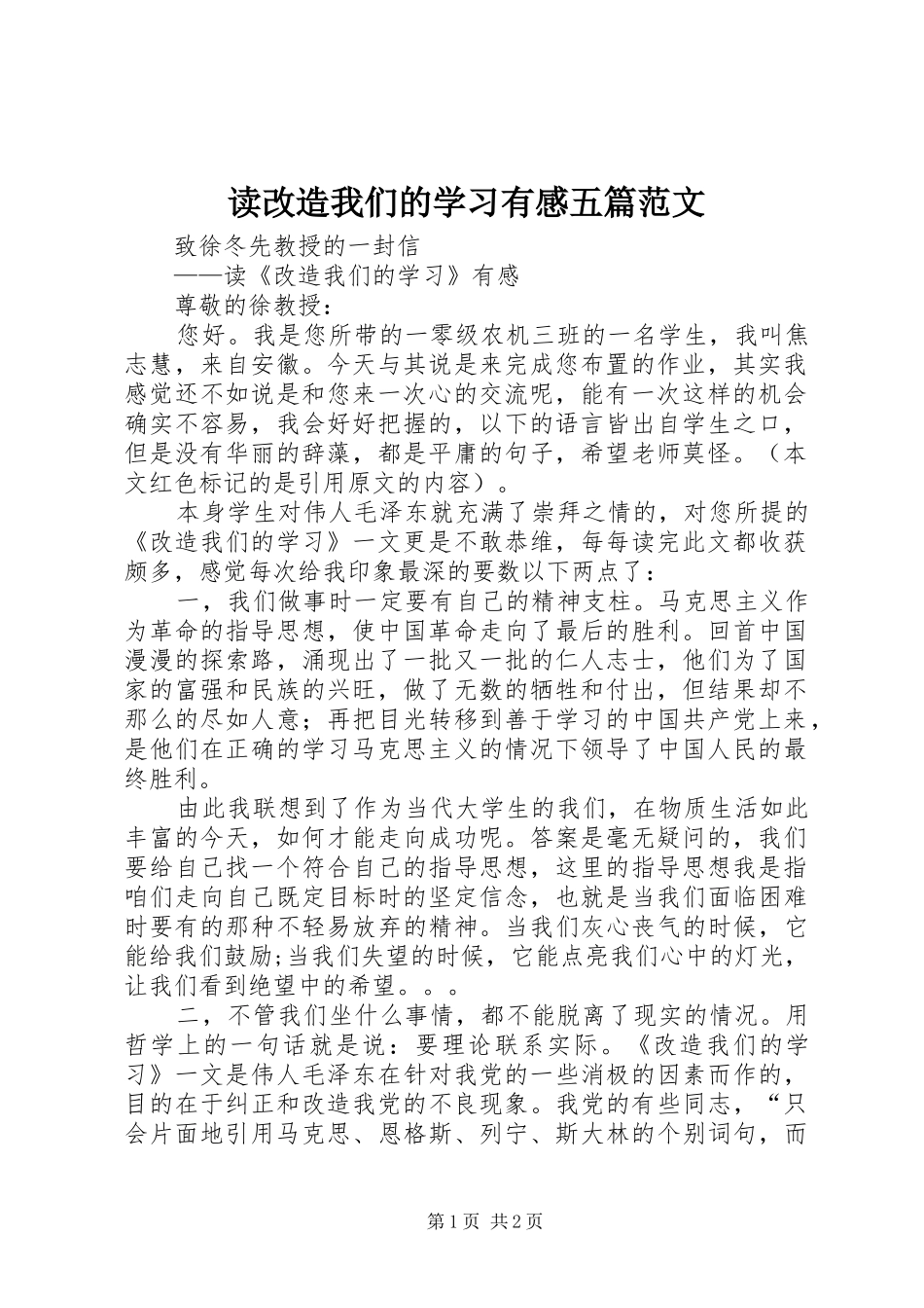 读改造我们的学习有感五篇范文 _第1页