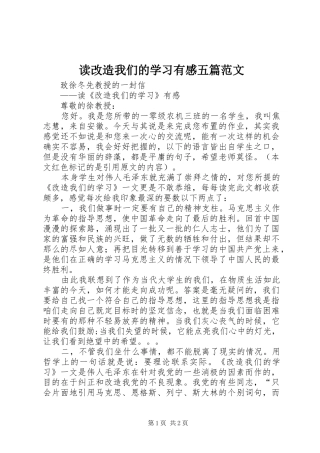 读改造我们的学习有感五篇范文 