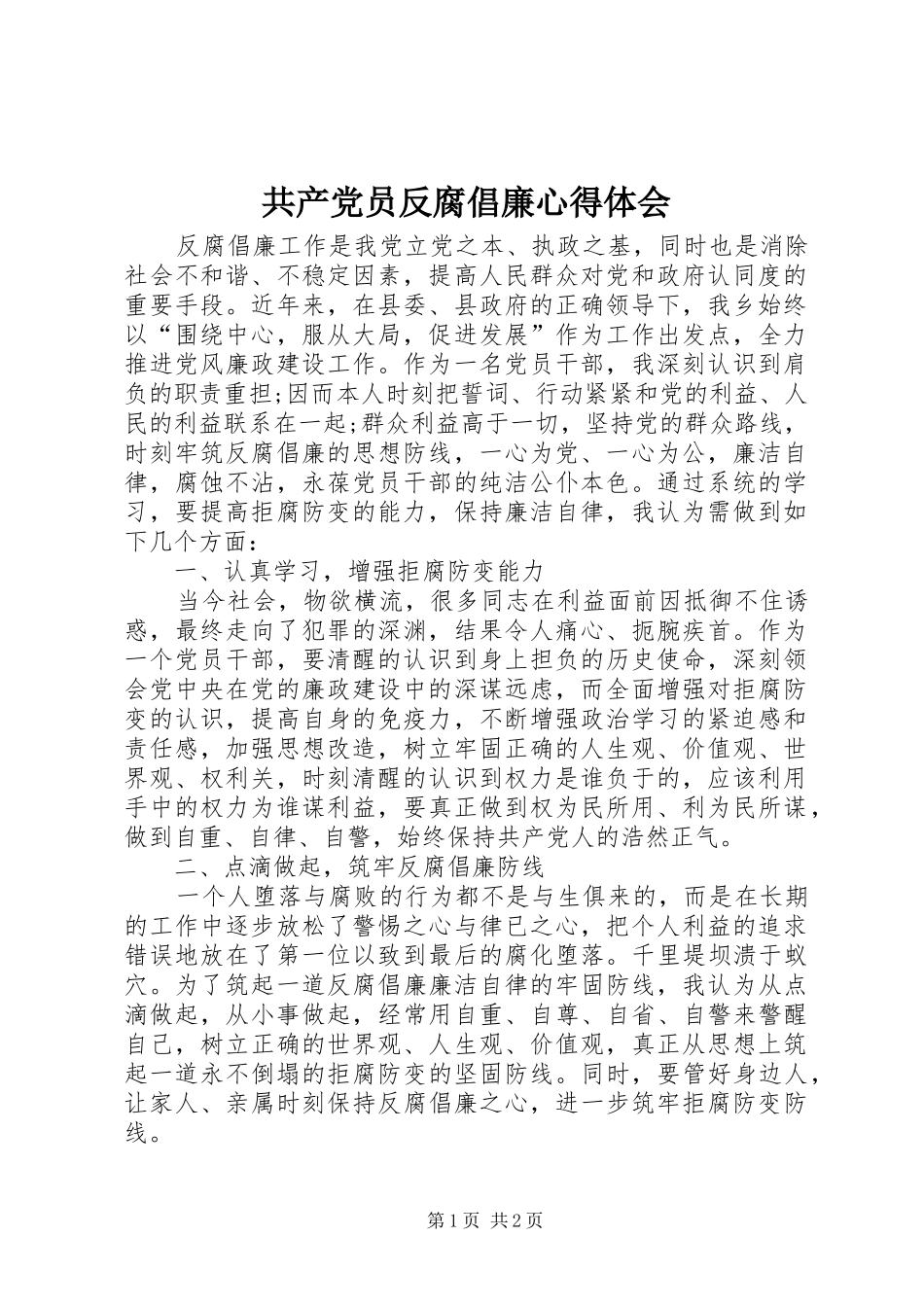 共产党员反腐倡廉心得体会 _第1页