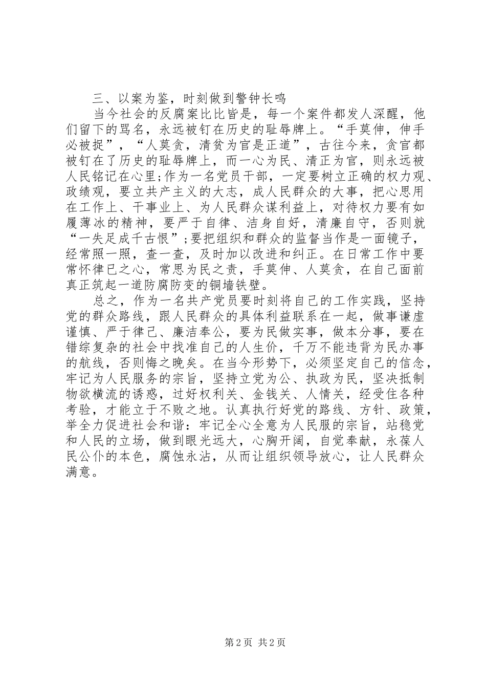 共产党员反腐倡廉心得体会 _第2页