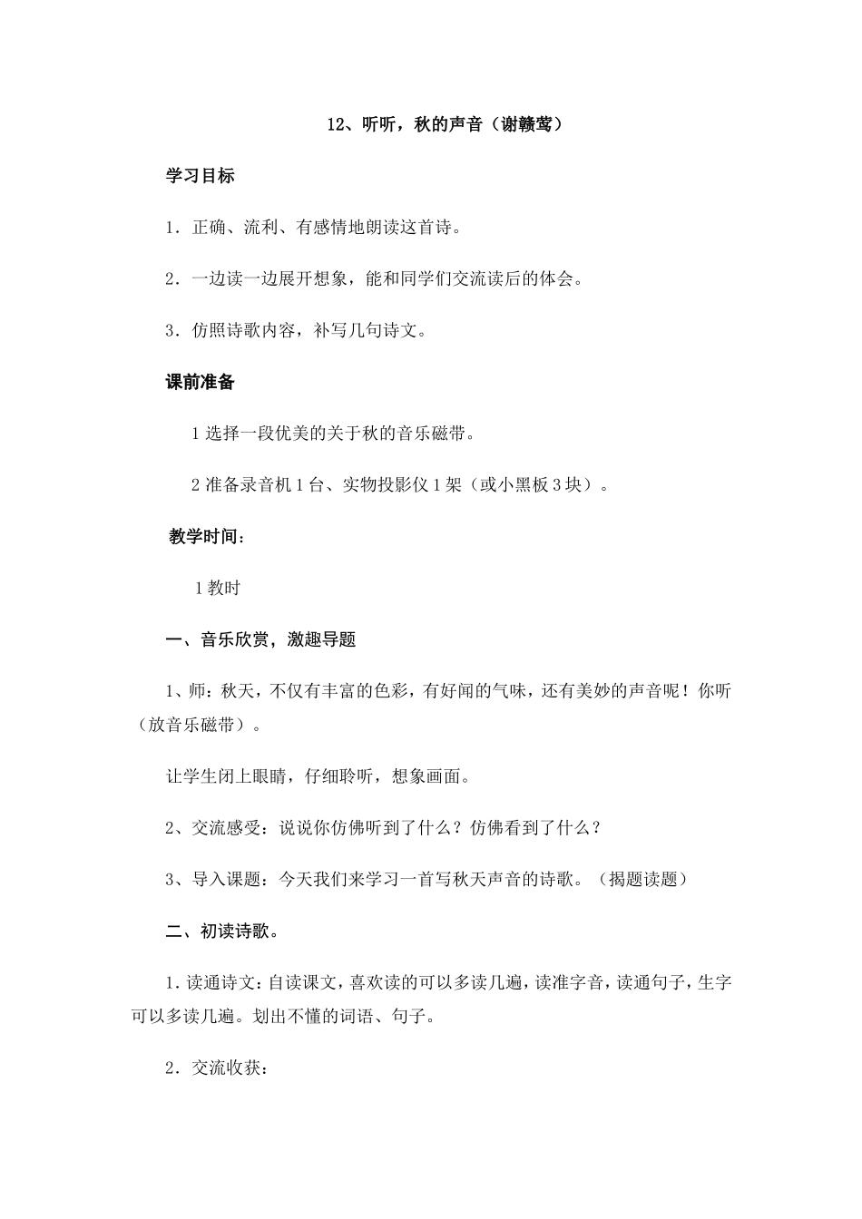 听听秋的声音教案_第1页