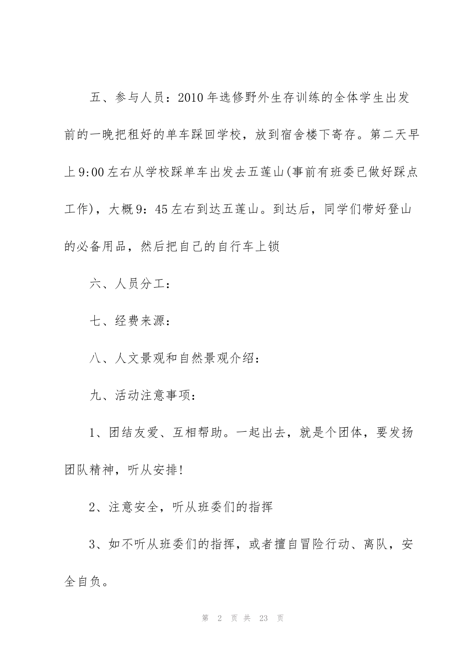 经典户外活动策划方案5篇_第2页