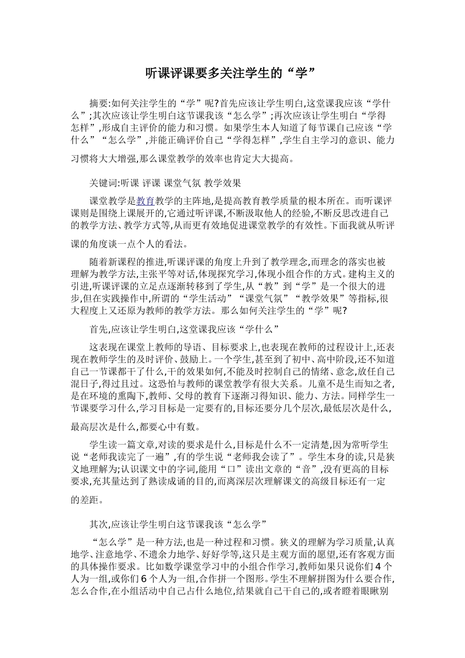 听课评课要多关注学生的_第1页