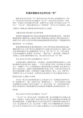 听课评课要多关注学生的