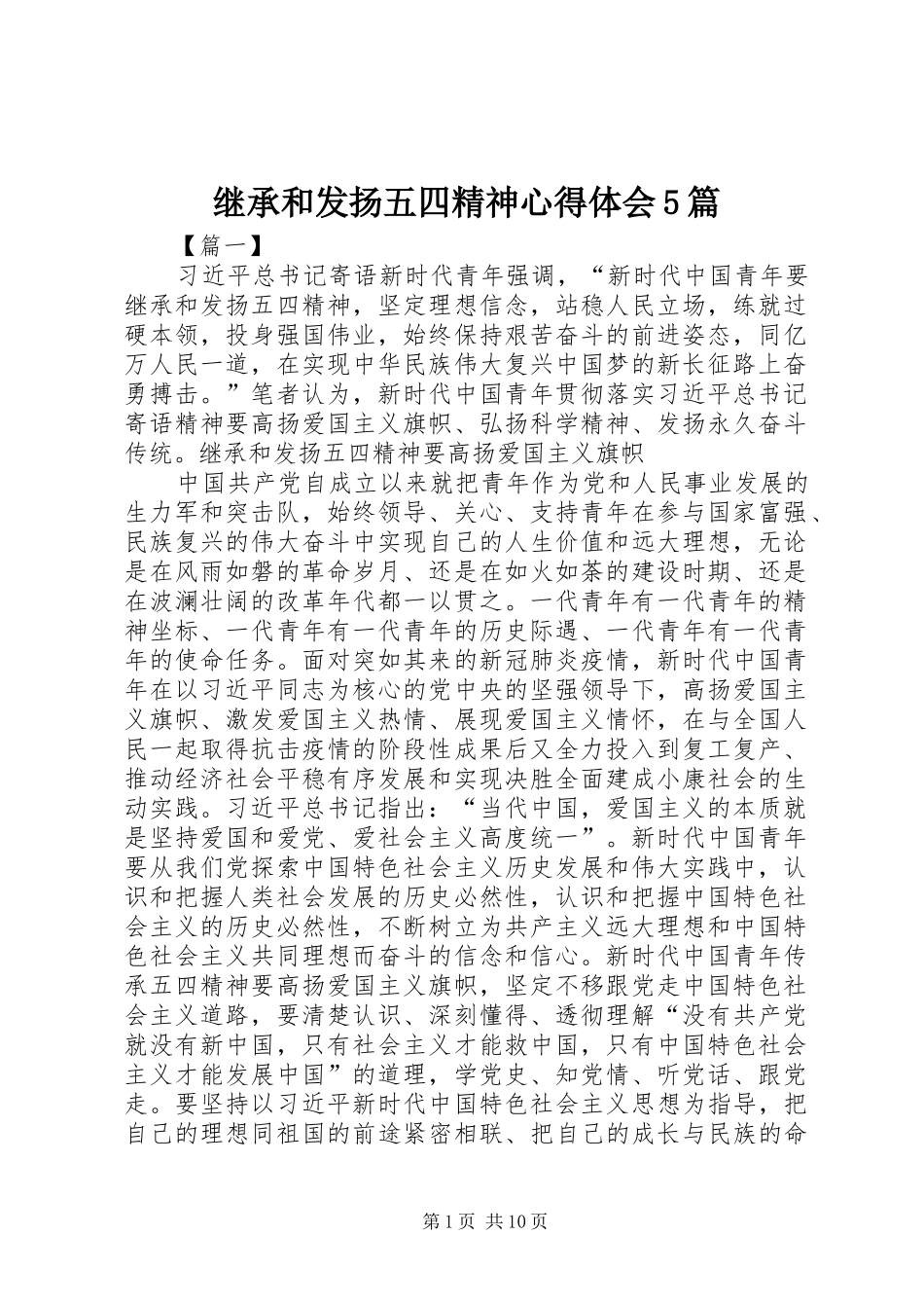 继承和发扬五四精神心得体会5篇_第1页
