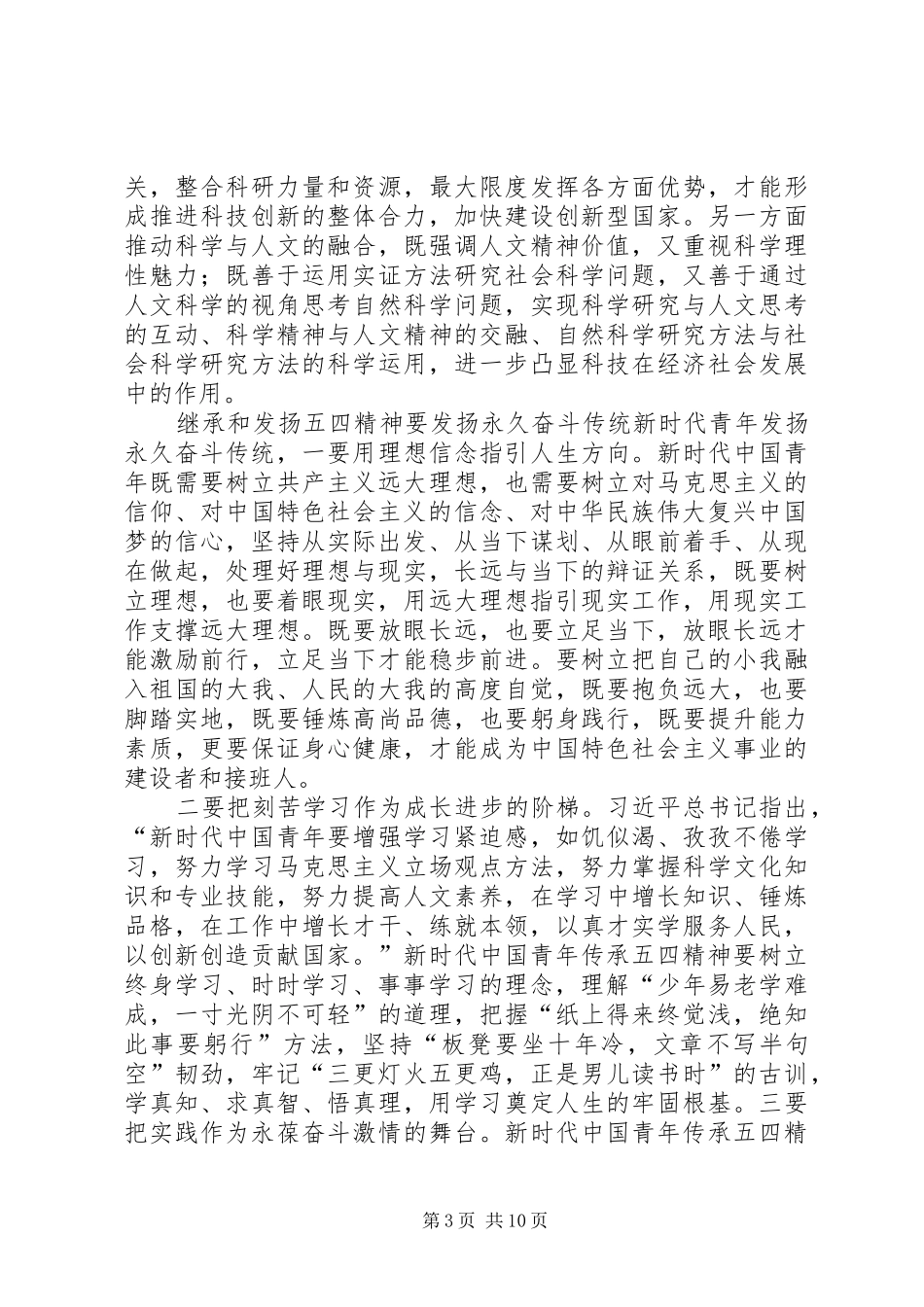 继承和发扬五四精神心得体会5篇_第3页