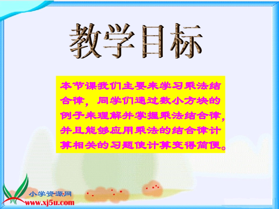 北师大版数学四年级上册《乘法结合律》课件_第2页