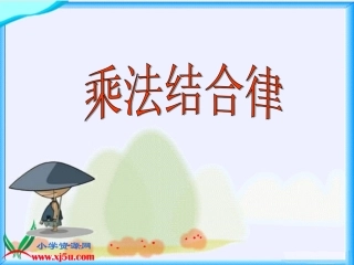 北师大版数学四年级上册《乘法结合律》课件
