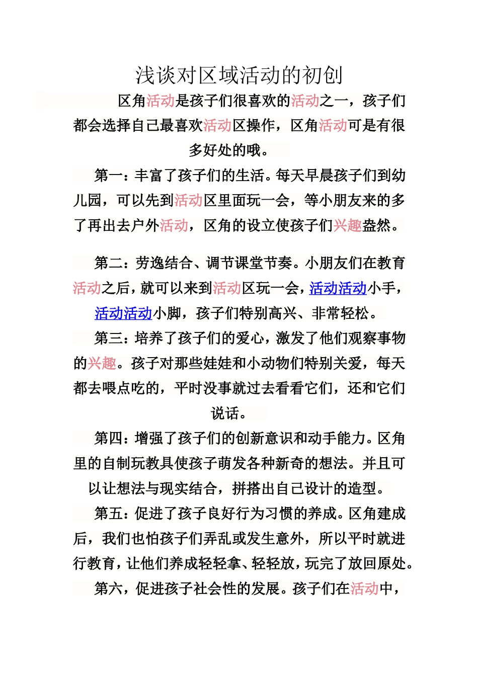 浅谈对区域活动的初创_第1页