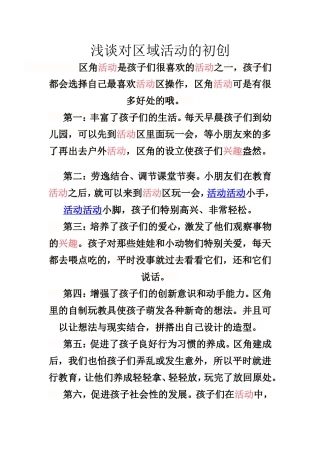 浅谈对区域活动的初创