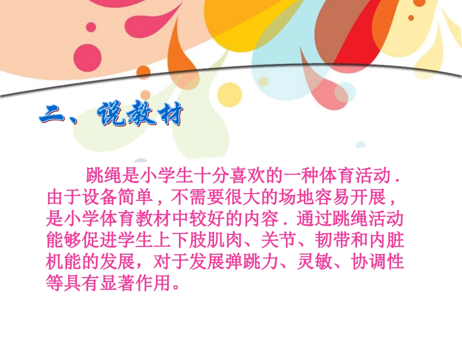 三年级跳绳说课稿_第3页