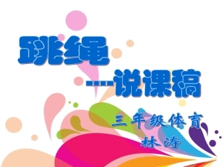 三年级跳绳说课稿