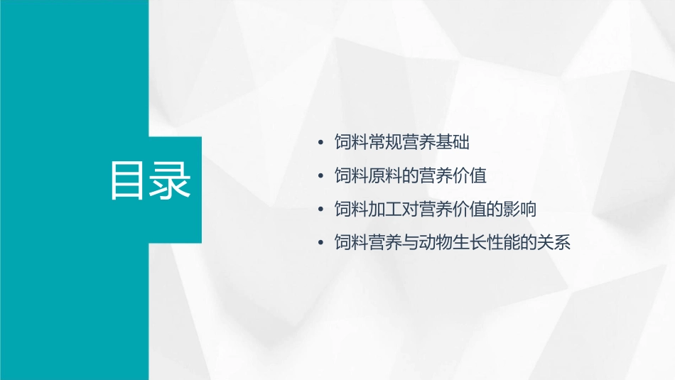 四饲料常规营养课件_第2页