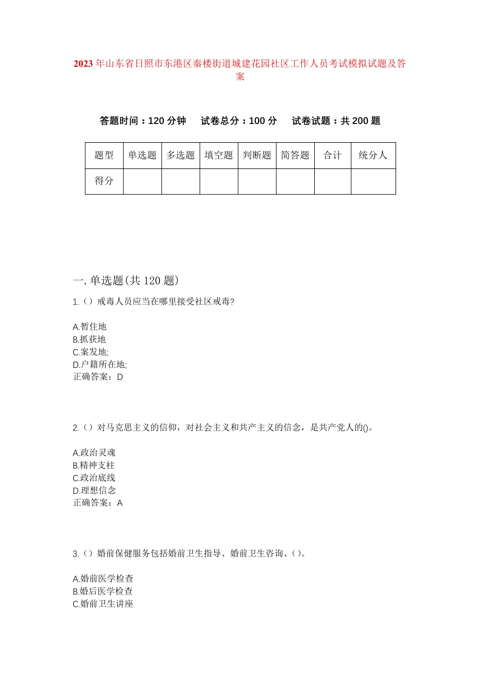 精品山东省日照市东港区秦楼街道城建花园社区工作人员考试模拟试题及答案精品_第1页
