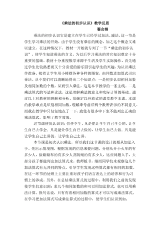 乘法的初步认识教学反思