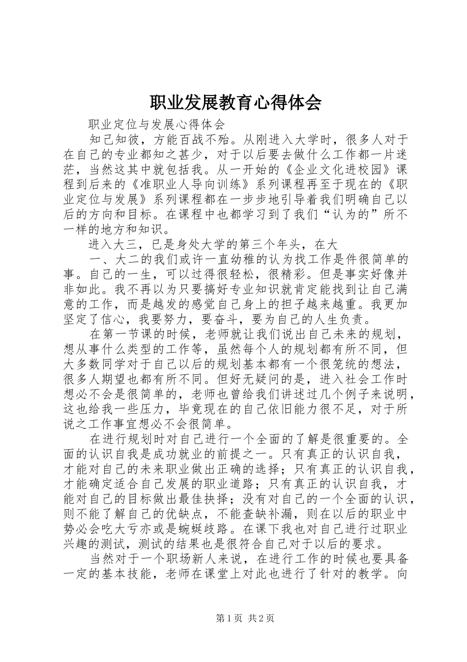 职业发展教育心得体会 _第1页