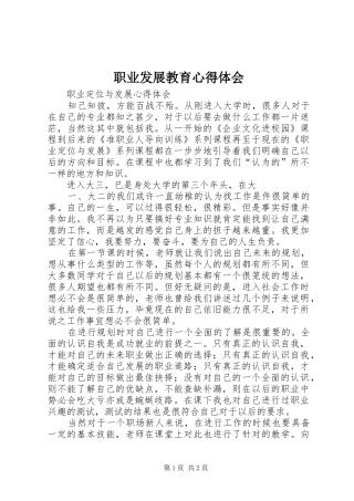 职业发展教育心得体会 