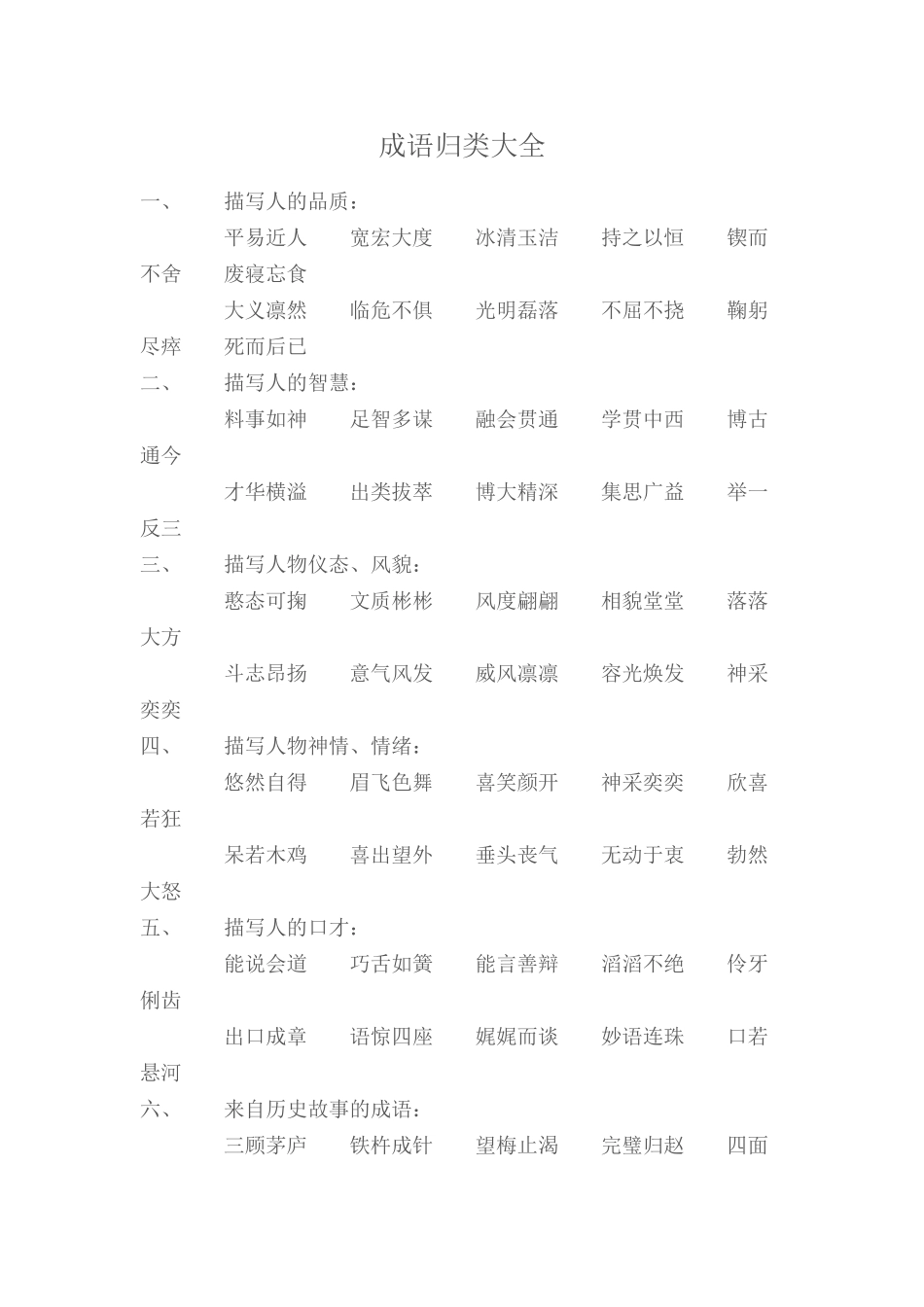 成语归类大全_第1页