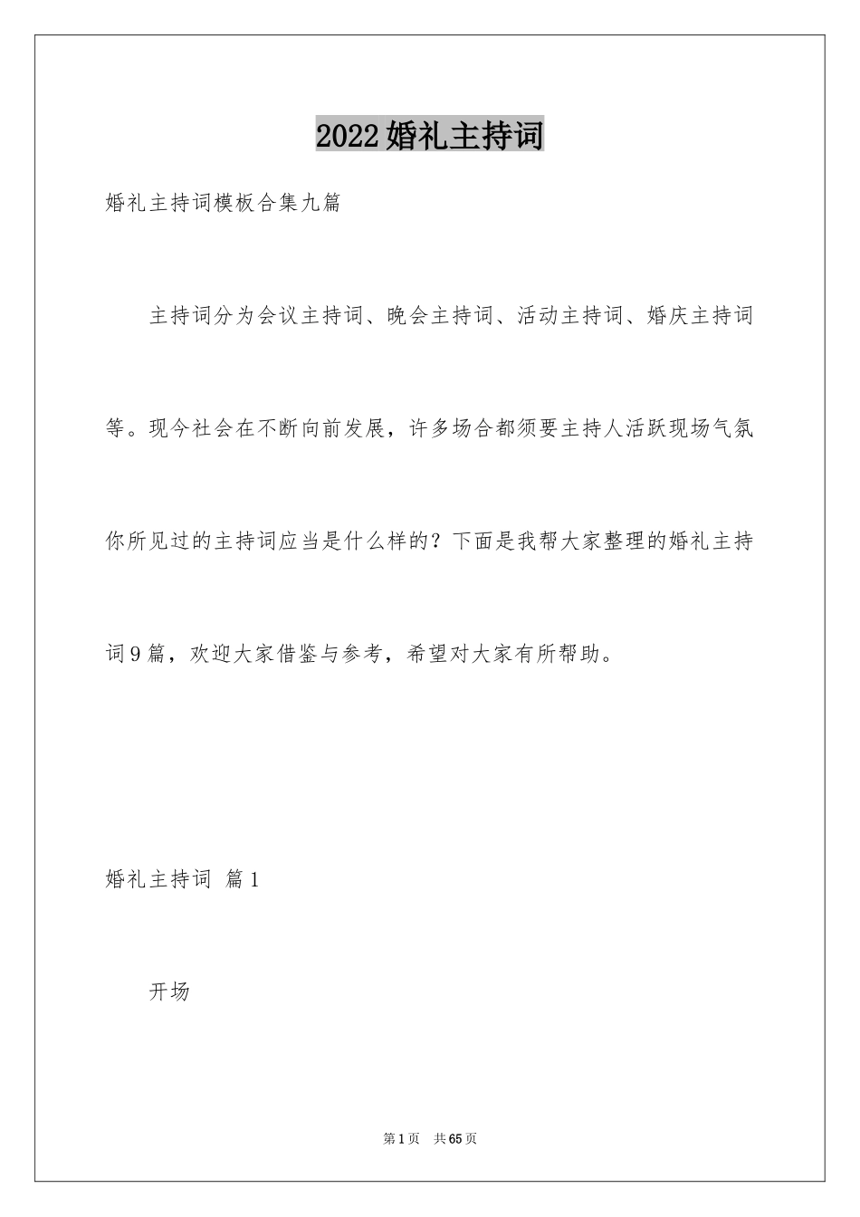 2024婚礼主持词_237_第1页