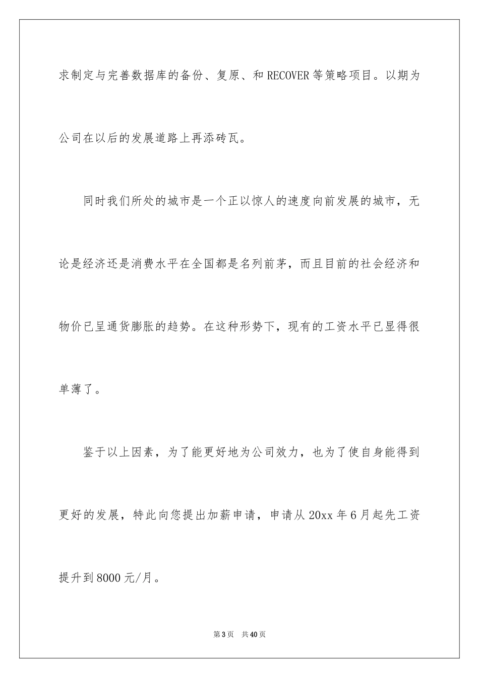 2024加薪申请书_45_第3页