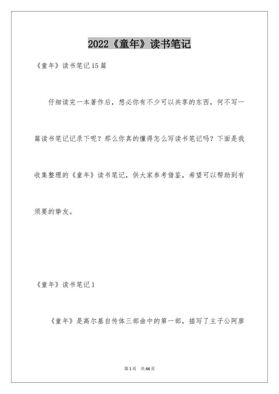 2024《童年》读书笔记_38_第1页