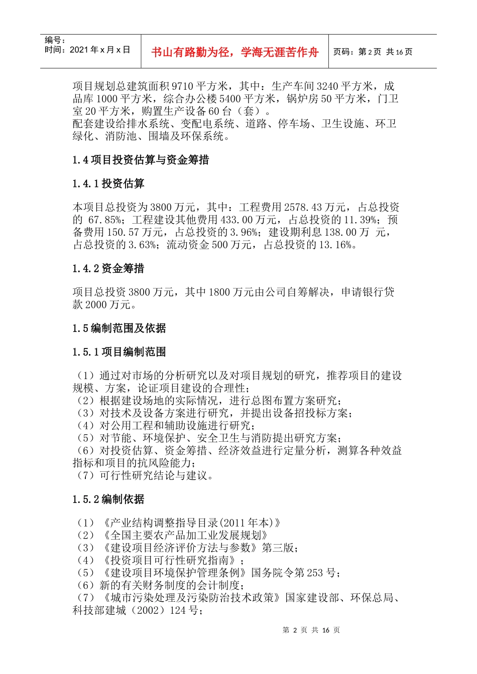 河南某甜橙鲜果生产线及厂房、饮料生产线建设项目可行_第2页