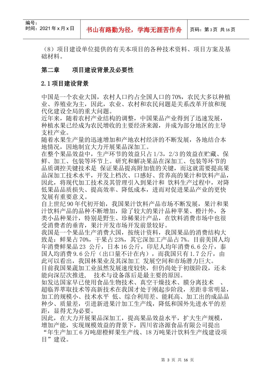 河南某甜橙鲜果生产线及厂房、饮料生产线建设项目可行_第3页
