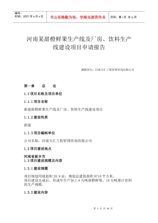 河南某甜橙鲜果生产线及厂房、饮料生产线建设项目可行