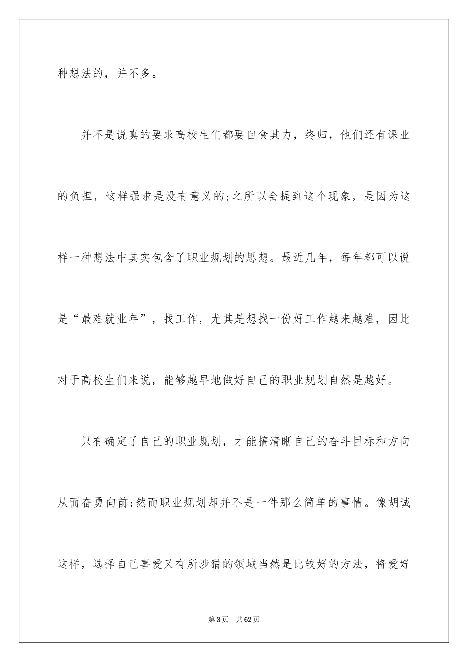 2024大学生职业规划_895_第3页