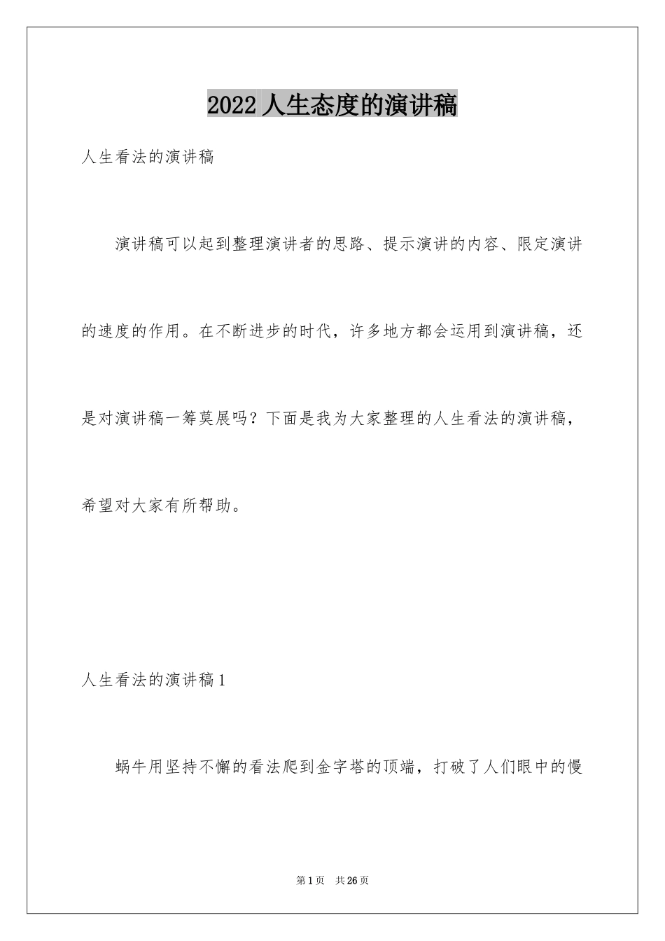 2024人生态度的演讲稿_2_第1页